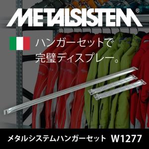 メタルシステム　　5+1段&ハンガーラック METALSISTEM ハンガーラック 幅677mm | METALSISTEM | | P.F.S.