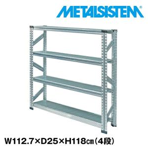 メタルシステム5段（奥行25cm）W1127xH1180 METALSISTEM メタル