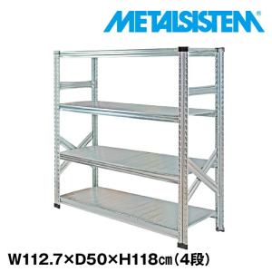 メタルシステム4段（奥行40cm）W1127 H1180 METALSISTEM メタル