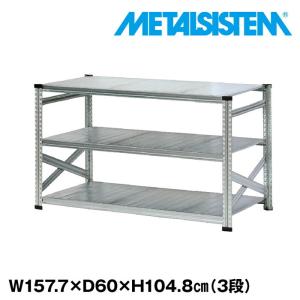 メタルシステム4段（奥行25cm）W1577xH1180 METALSISTEM メタル