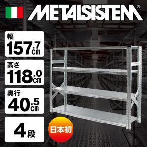 メタルシステム5段（奥行40cm）W1577xH1840 METALSISTEM メタル