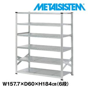 メタルシステム4段（奥行60cm）W1577xH1576 METALSISTEM メタル