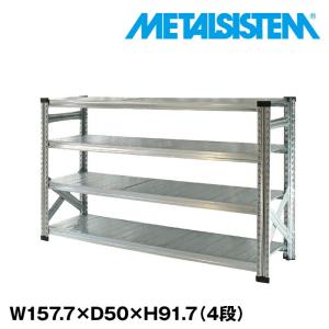 メタルシステム3段（奥行40cm）W1577xH917 METALSISTEM メタルシェルフ