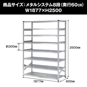 メタルシステム8段(奥行60cm)W1877x...の詳細画像1