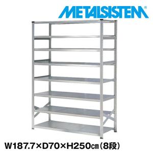 メタルシステム8段（奥行70cm）W1877xH2500 METALSISTEM メタルシェルフ インダストリアル スチールラック メーカー直輸入品
