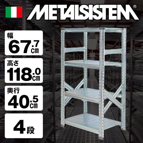 メタルシステム4段（奥行40cm）W677xH1180【METALSISTEM】【メタルシェルフ】【...