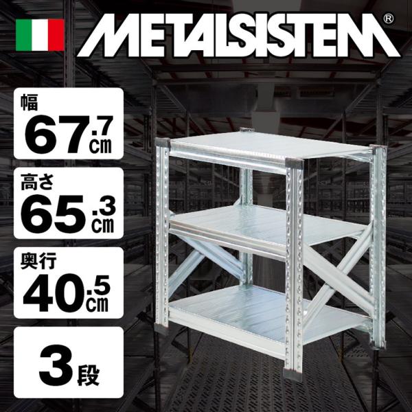 メタルシステム3段（奥行40cm）W677xH653【METALSISTEM】【メタルシェルフ】【イ...