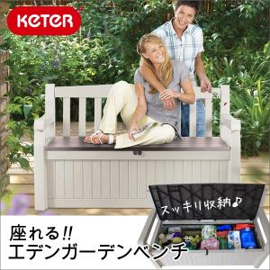 エデンガーデンベンチ KETER 収納庫 物置 ...の商品画像