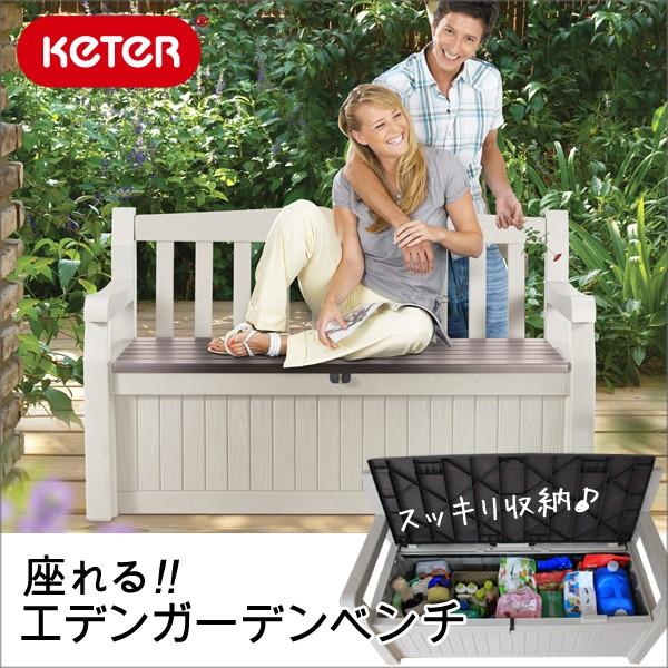 エデンガーデンベンチ【KETER】【収納庫】【物置】【屋外】【ベランダ】【ケーター】【DIY】【収納...