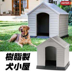 犬小屋 KETER 【 ドッグハウス 犬舎 ペットハウス 屋外 室外 おしゃれ 犬 大型犬 中型犬 収納庫 プラスチック製 】