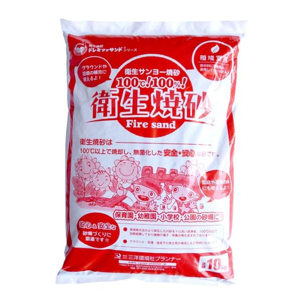 焼砂 ファイヤーサンド 10kgｘ1袋 砂場用抗菌砂   抗菌砂 砂場用砂 砂場の砂 砂場 子供 保...