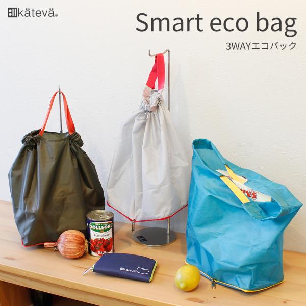 カテバ スマート エコバッグ  ( エコバック  折りたたみ 折り畳み 買い物袋 マチ広 )