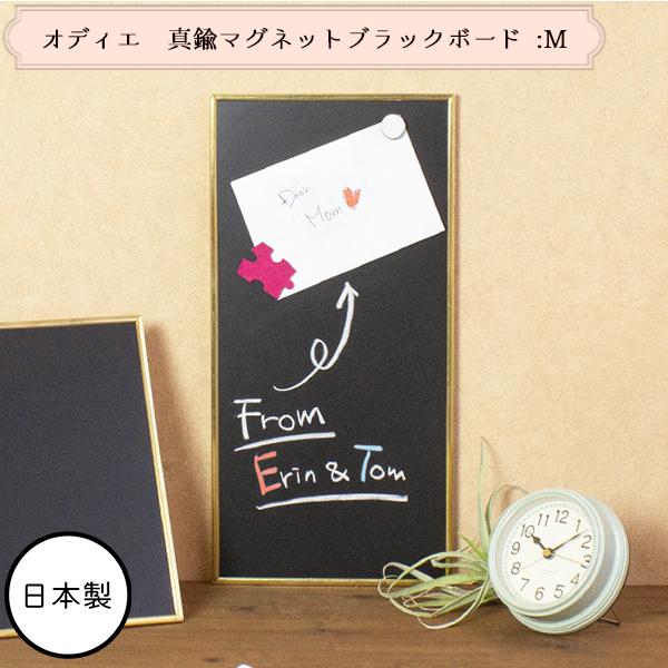 日本製  オディエ 真鍮 マグネット ブラックボード Mサイズ 壁掛 縦横両用 【 黒板 カフェ 風...