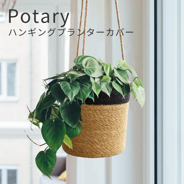 【値下げ商品】Potary Hanging Planter Basket ナチュラルツートンカラー ...