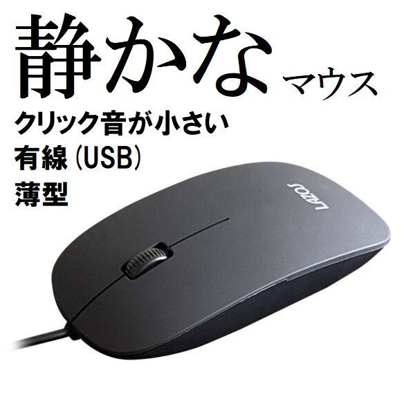 有線マウス USB 静音 薄型 軽量 両利き 左利き 右利き 1m 有線 マウス 静か 薄い 軽い ...