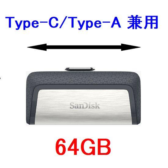 2枚以上がお買い得 SanDisk USBメモリ 64GB USB3.0 Type-C/Type-A...