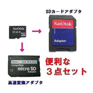 SanDisk microSDHC 32GB + メモリースティック PRO Duo+SD 3点セット