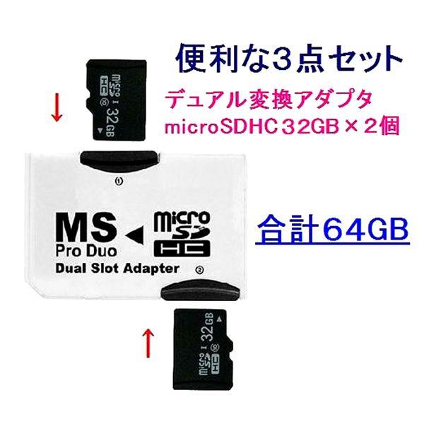 マイクロSDカード 32GB×2枚 microSDHC メモリースティックPRO Duoアダプタ付