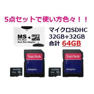 メモリースティック ProDuo 変換アダプタ+SD+microSDHC32GB×2枚