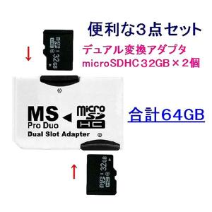 メモリースティック ProDuo 変換アダプタ+SD+microSDHC32GB×2枚