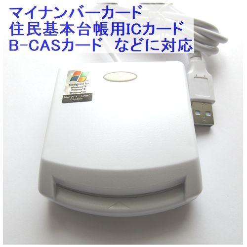 ICカードリーダー B-CAS/マイナンバーカード/住基対応(e-Taxでの確定申告) 接触型【条件...