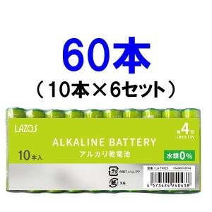電池 単4 60本 10本×6セット LR03/1.5V アルカリ乾電池 水銀0 LAZOS製 備蓄 消耗品 送料無料