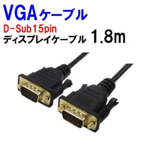 まとめ買いにおすすめ VGAケーブル D-Sub 15pin 1.8m ディスプレイケーブル アナログRGB モニター用｜innovate