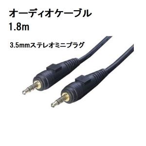 オーディオケーブル 1.8m 3.5mmステレオミニプラグ A35-18G 変換名人【ネコポス可能】｜innovate