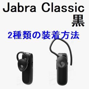 jabra CLASSIC Bluetooth ヘッドセット 片耳 ハンズフリー 黒 100-92300200-36 送料無料