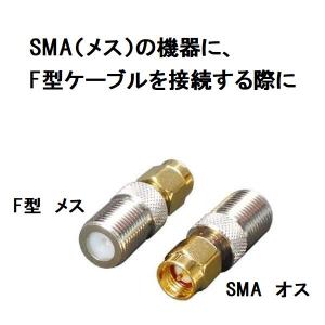 変換アダプタ F型メスをSMA型オスに変換 F...の詳細画像1