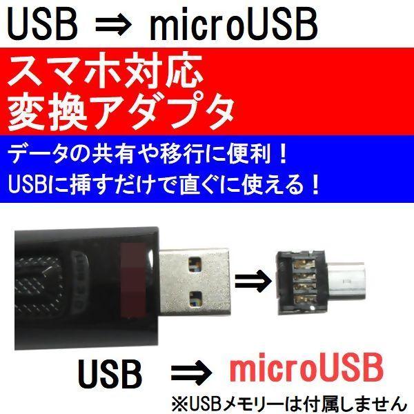 USB A → microUSB 変換アダプタ USBメモリー変換 データ移行 スマホ/タブレット ...
