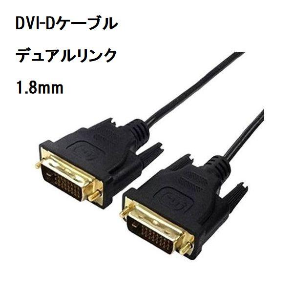 DVI-Dケーブル 1.8m DVIデュアルリンク DUAL LINK パソコン ゲーム 高解像度用...