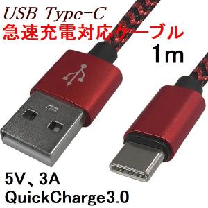 USBケーブル type-C/type-A 1m 急速充電 3A QC3.0(QuickCharge) データ通信 赤
