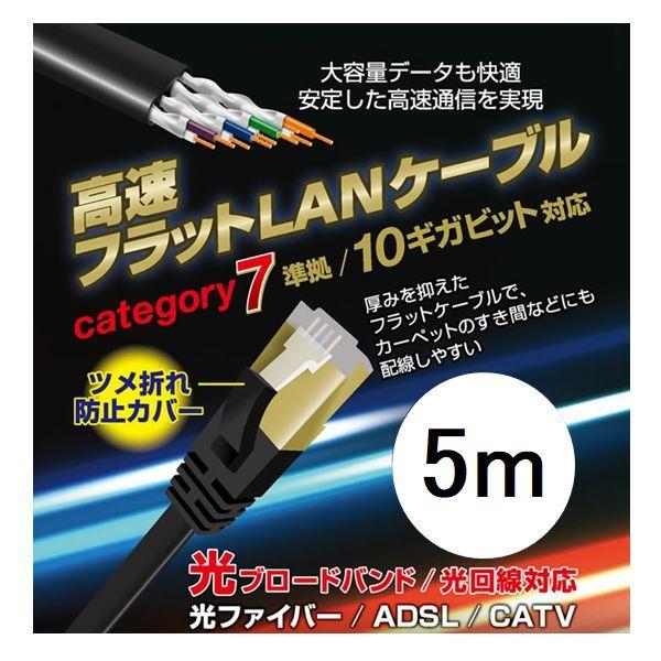 LANケーブル 5m CAT7 カテゴリー7 フラット 高速通信 ツメ折れ防止設計 L-LNC5 L...