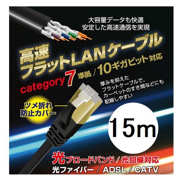 LANケーブル 15m CAT7 カテゴリー7 フラット 高速通信 ツメ折れ防止設計 L-LNC15...