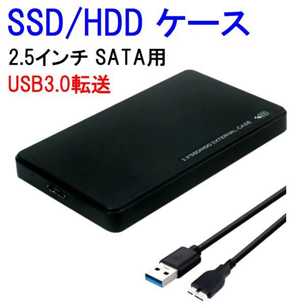 HDD SSD 外付けケース 2.5インチ SATA USB3.0 高速転送 ポータブル ハードディ...