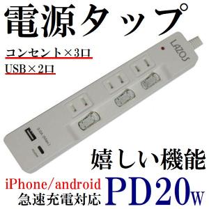 電源タップ USB付き タイプC A 延長コード 2m 3口 2口 急速充電 コンセント タップ ス...