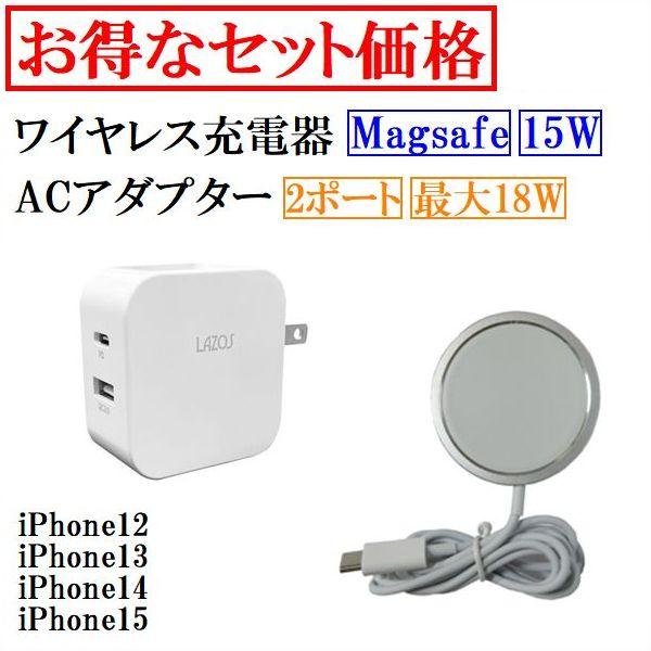 お得なセット価格 ワイヤレス充電器 ACアダプター ワイヤレス 充電器 iphone magsafe...