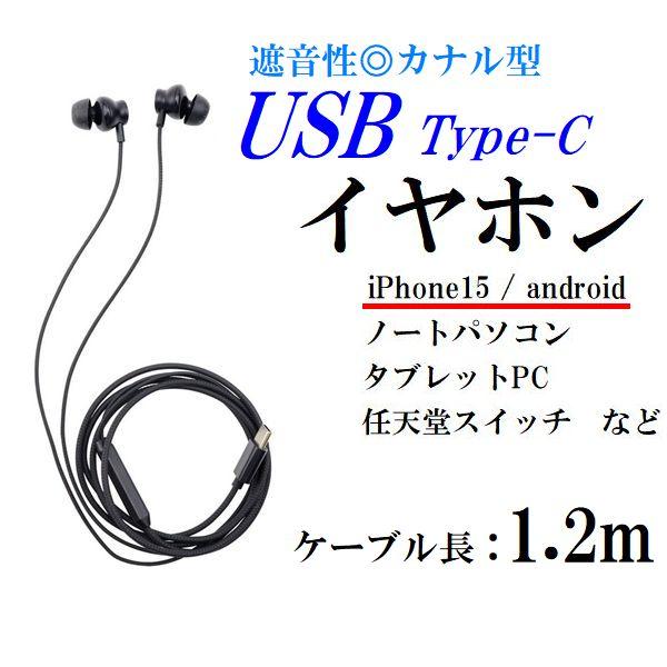 イヤホン 有線 USB Type-C タイプC iPhone15 android タブレットPC 遮...