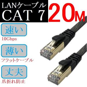 LANケーブル 20m CAT7 カテゴリー7 フラット ツメ折れ防止 PS4 PS5 ゲーム パソコン モデム ルーター