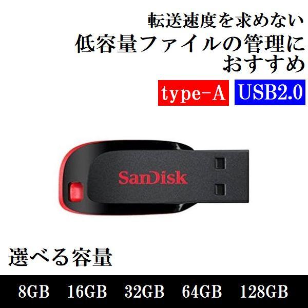 USBメモリ 8GB 16GB 32GB 64GB 128GB USB2.0 SanDisk サンデ...