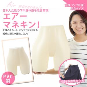 エアーマネキン マネキン トルソー 下半身 ボディ