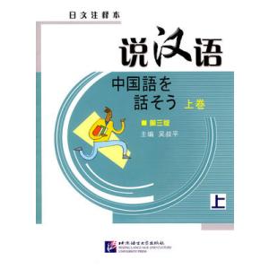 説漢語 上巻 第3版 中国語テキスト チャイナ語 語学 留学