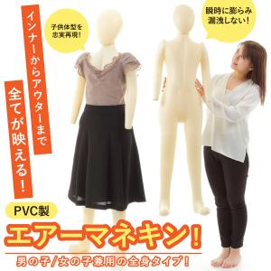 エアーマネキン マネキン トルソー 全身 ボディ 子供