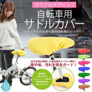 驚きの撥水力 自転車用 サドルカバー 防塵 防水 防滴 サドルに フィット 着脱簡単 強風でも外れず 雨にも強い パステルカラー 豊富な10色展開