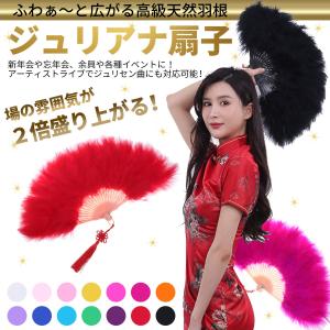 ジュリアナ扇子 羽扇子 ジュリ扇 羽根扇子 毛が抜けない