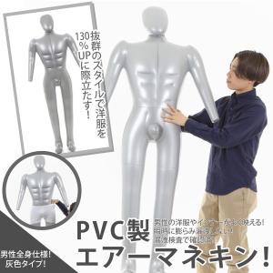 エアーマネキン マネキン トルソー 全身 ボディ 男性