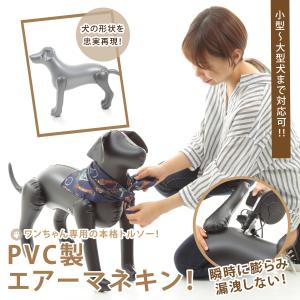 エアーマネキン マネキン トルソー 犬 ドッグ ワンちゃん エアー 空気 式 犬服 アパレル 自立 スタンド 卓上 ディスプレイ 等身大 撮影 黒 白 灰 取説付