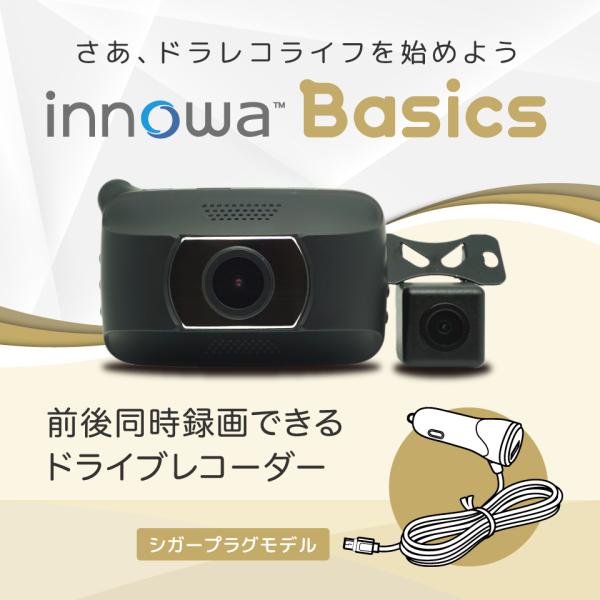 innowa Basics イノワ ベーシック 前後2カメラ ドライブレコーダー シガープラグモデル...