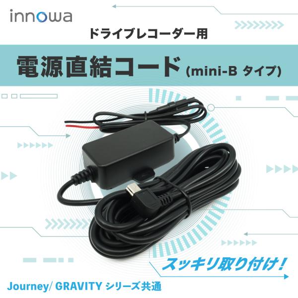 innowa ドライブレコーダー用 電源直結コード（mini-Bタイプ） ※Journey/ GRA...
